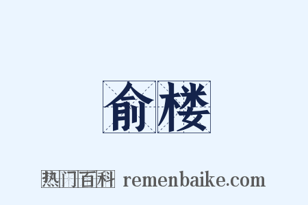 俞楼是什么意思的图片